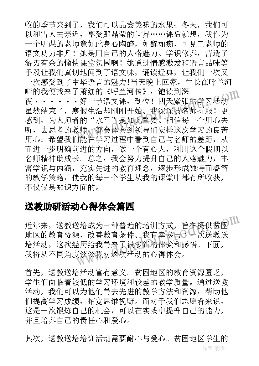 最新送教助研活动心得体会(优质5篇)