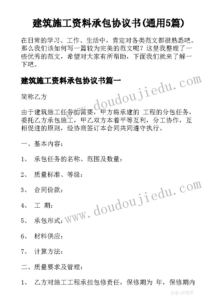 建筑施工资料承包协议书(通用5篇)