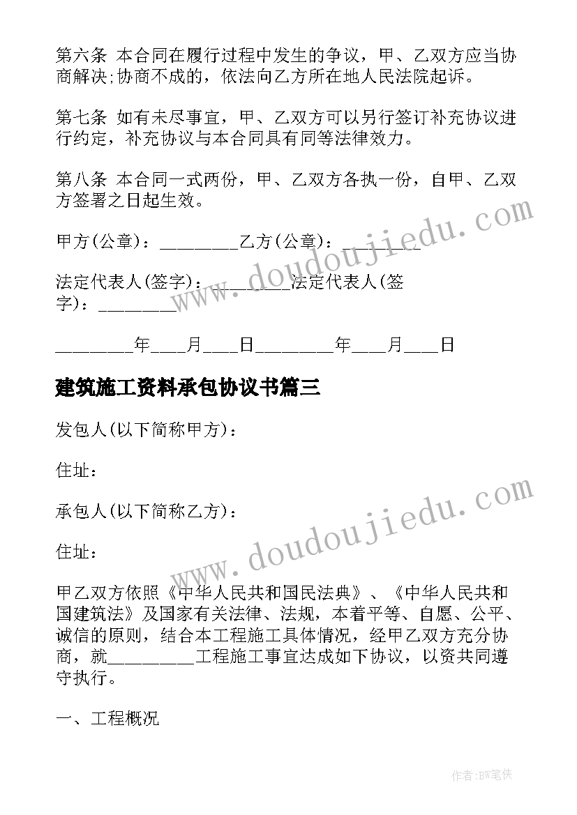 建筑施工资料承包协议书(通用5篇)