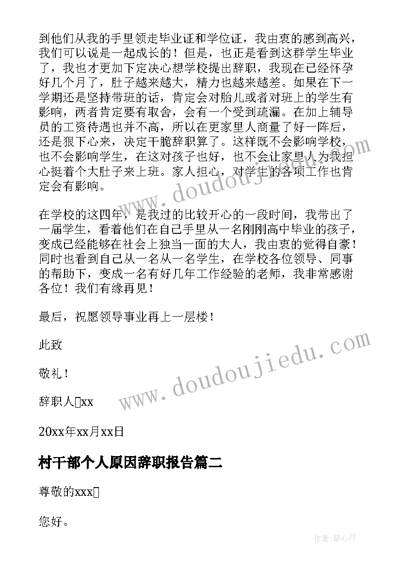 村干部个人原因辞职报告 个人原因辞职报告(精选5篇)