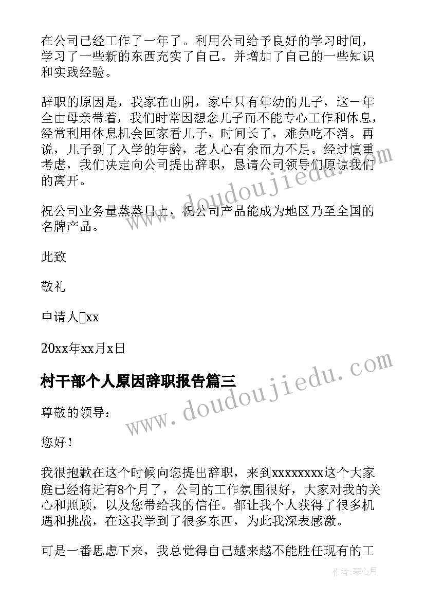 村干部个人原因辞职报告 个人原因辞职报告(精选5篇)