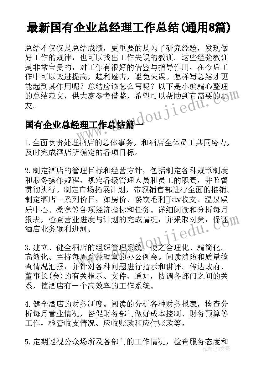 最新国有企业总经理工作总结(通用8篇)