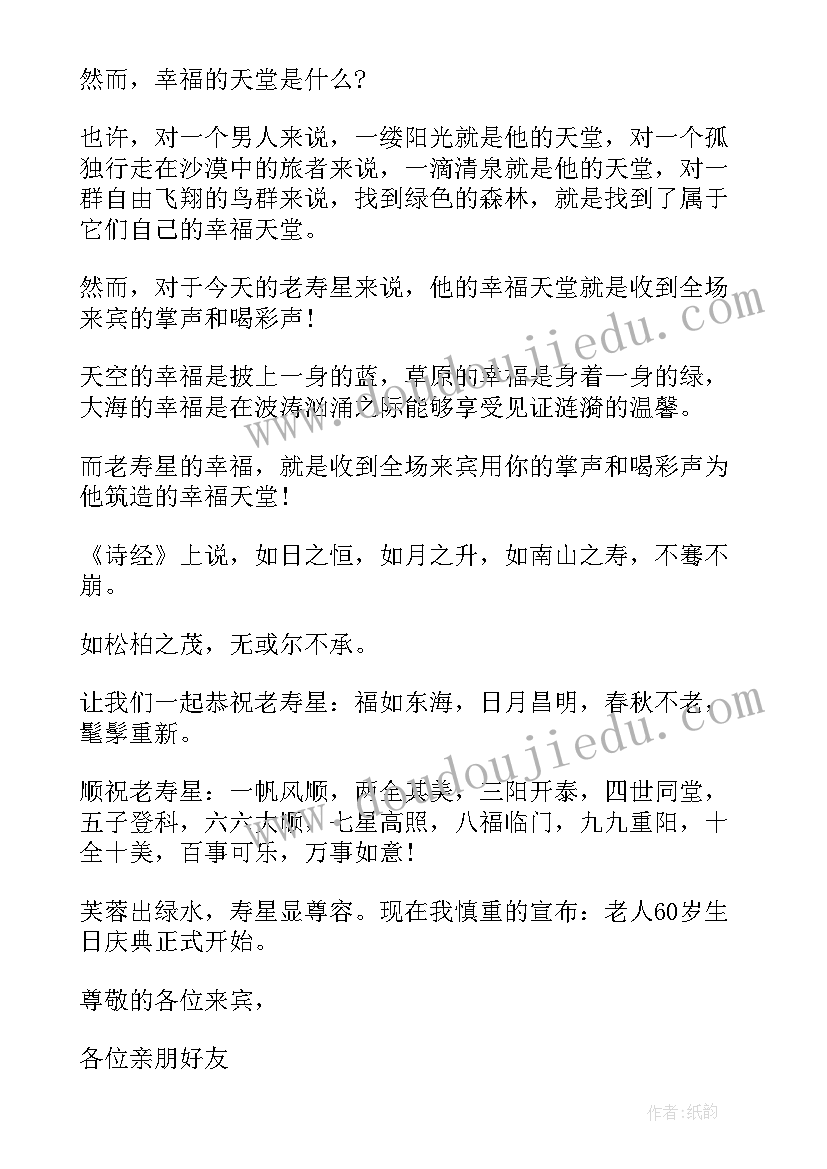 最新六十岁生日致辞开场白说 六十岁生日庆典主持词开场白(实用5篇)