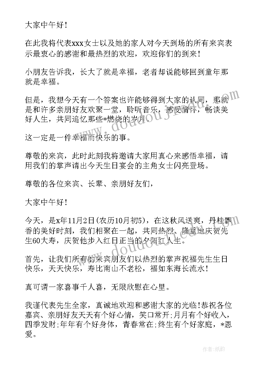 最新六十岁生日致辞开场白说 六十岁生日庆典主持词开场白(实用5篇)