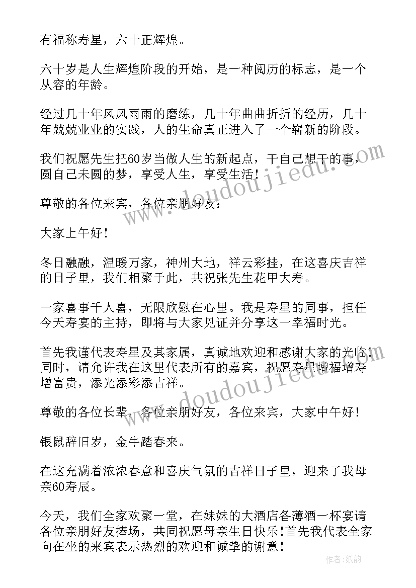 最新六十岁生日致辞开场白说 六十岁生日庆典主持词开场白(实用5篇)