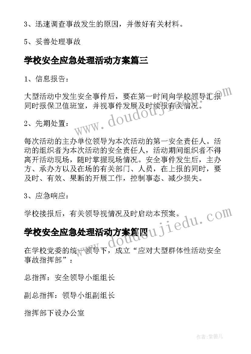 学校安全应急处理活动方案(优秀5篇)