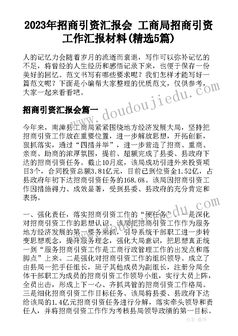 2023年招商引资汇报会 工商局招商引资工作汇报材料(精选5篇)