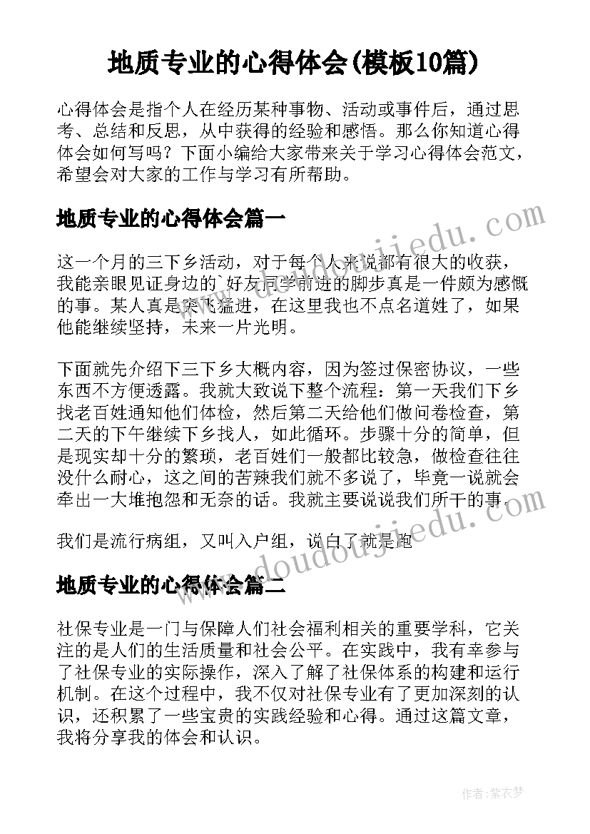 地质专业的心得体会(模板10篇)