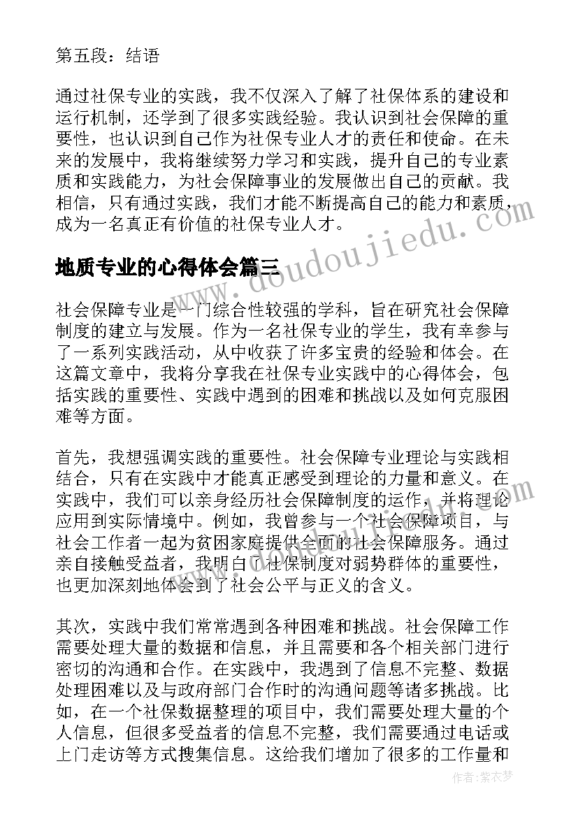 地质专业的心得体会(模板10篇)