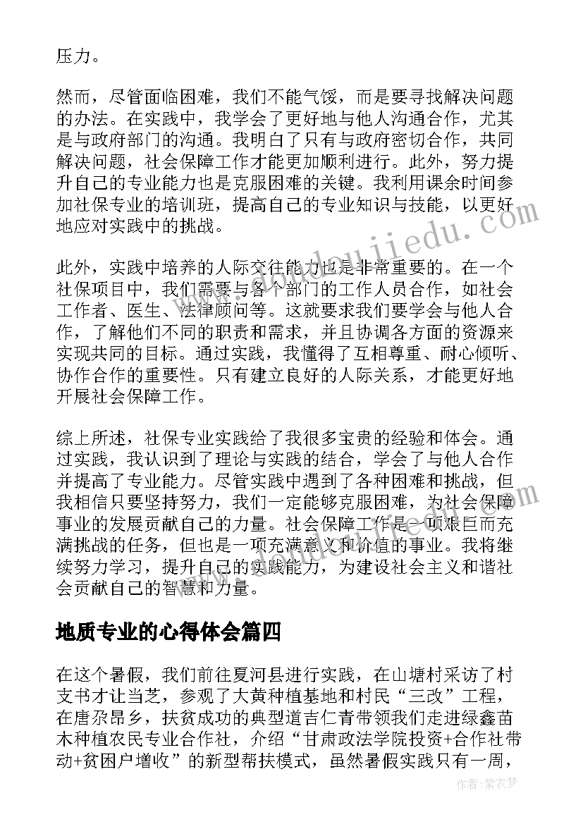 地质专业的心得体会(模板10篇)