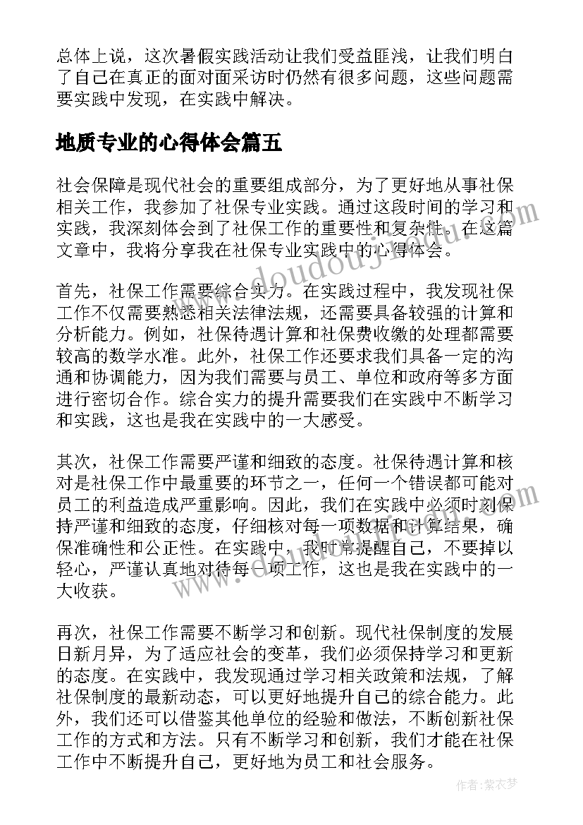 地质专业的心得体会(模板10篇)