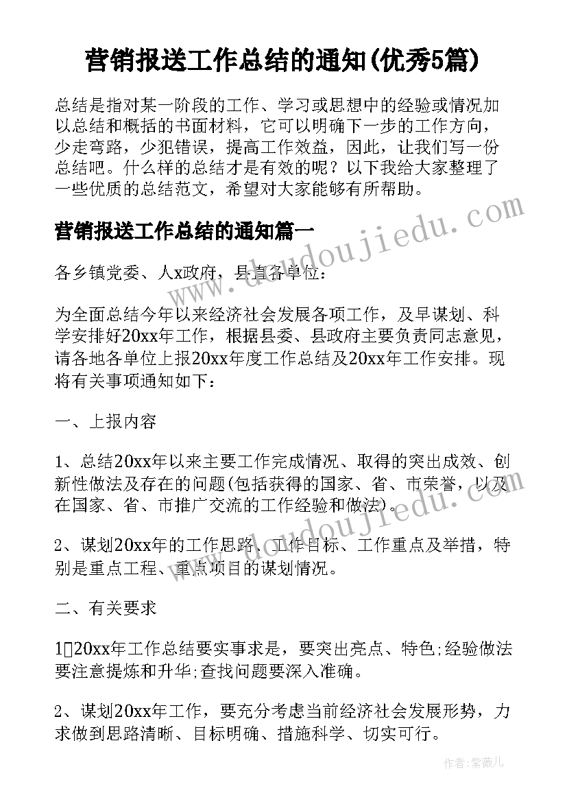 营销报送工作总结的通知(优秀5篇)