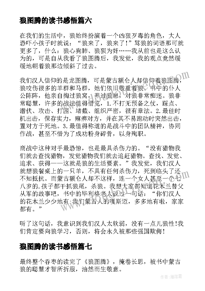 2023年狼图腾的读书感悟 狼图腾读书心得(大全7篇)