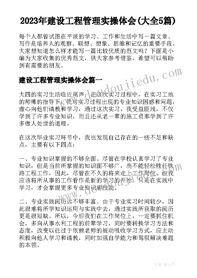 2023年建设工程管理实操体会(大全5篇)