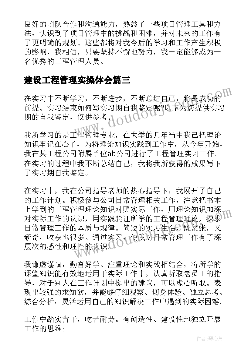 2023年建设工程管理实操体会(大全5篇)