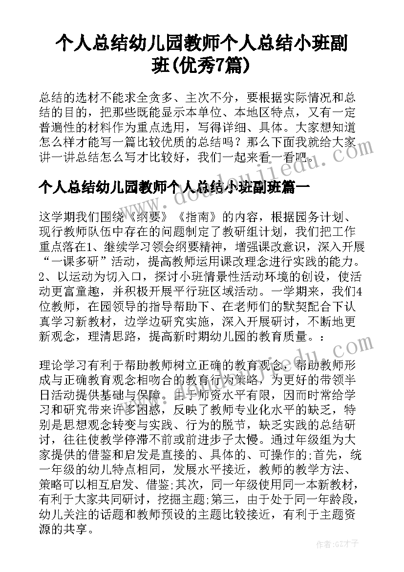 个人总结幼儿园教师个人总结小班副班(优秀7篇)