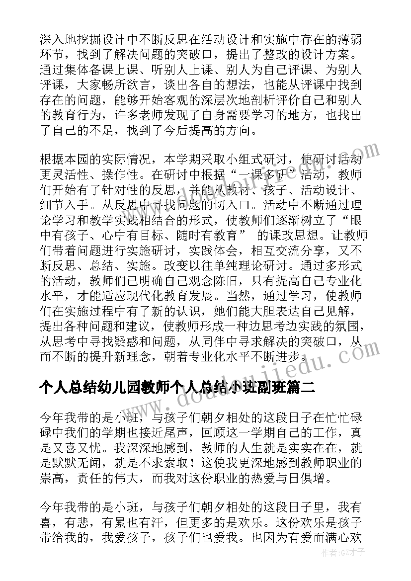 个人总结幼儿园教师个人总结小班副班(优秀7篇)