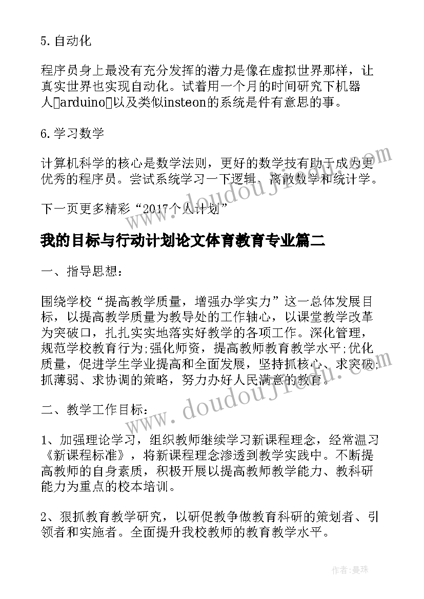 我的目标与行动计划论文体育教育专业 个人目标行动计划表(大全5篇)