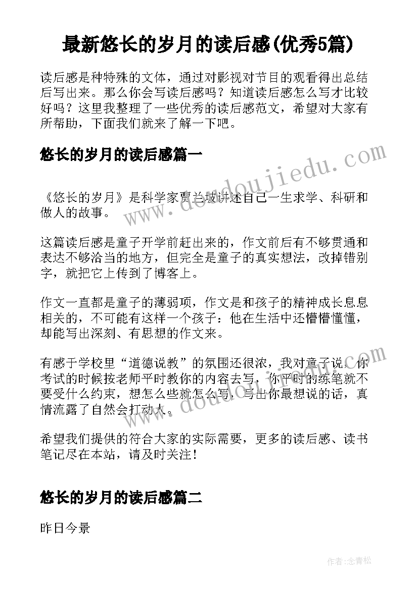 最新悠长的岁月的读后感(优秀5篇)