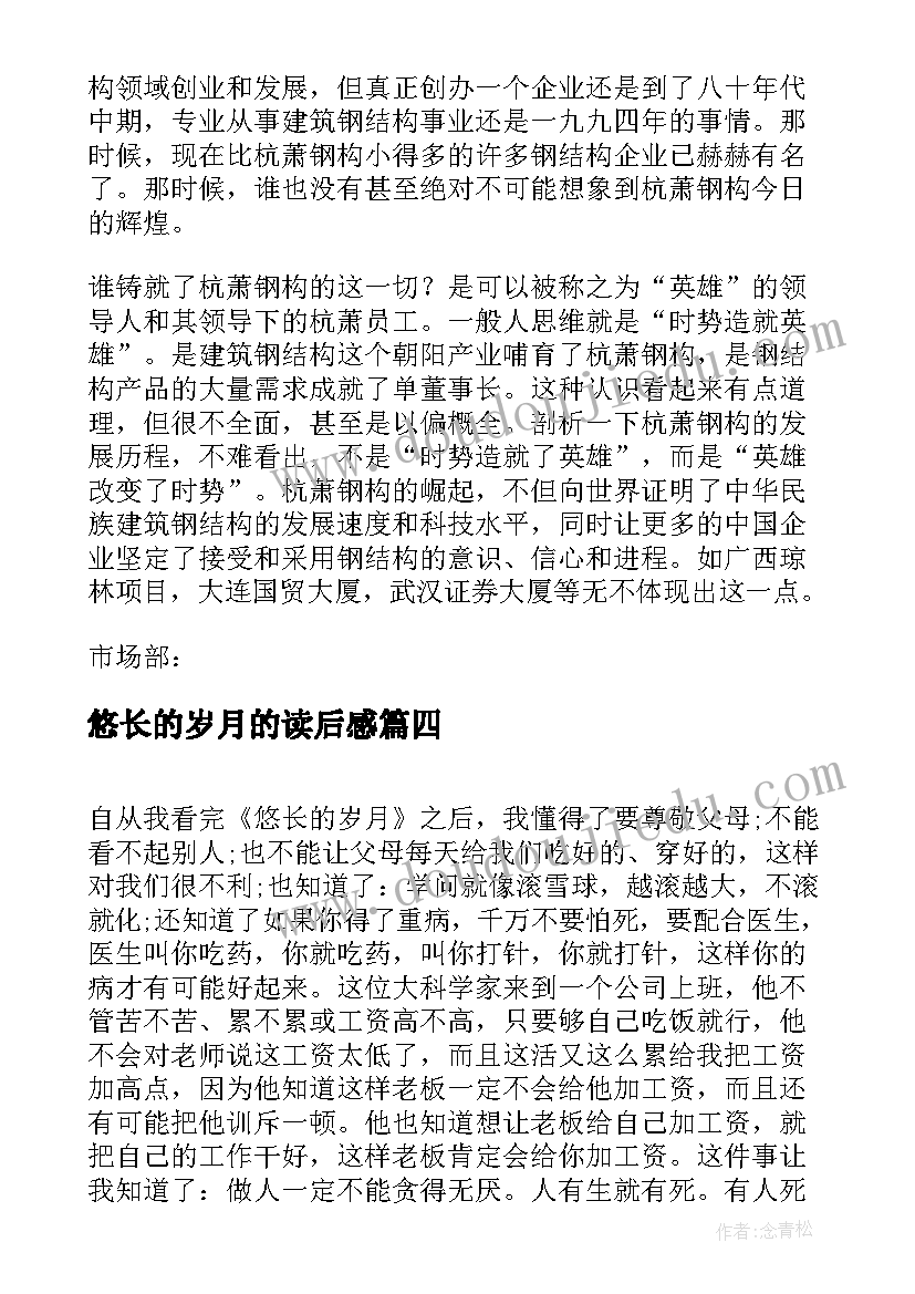 最新悠长的岁月的读后感(优秀5篇)