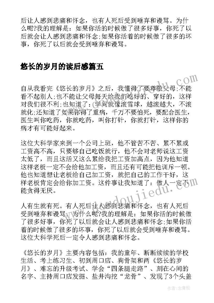 最新悠长的岁月的读后感(优秀5篇)