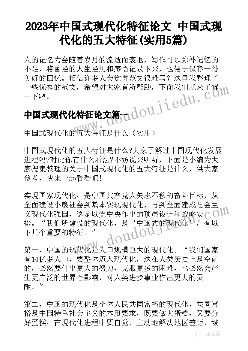 2023年中国式现代化特征论文 中国式现代化的五大特征(实用5篇)