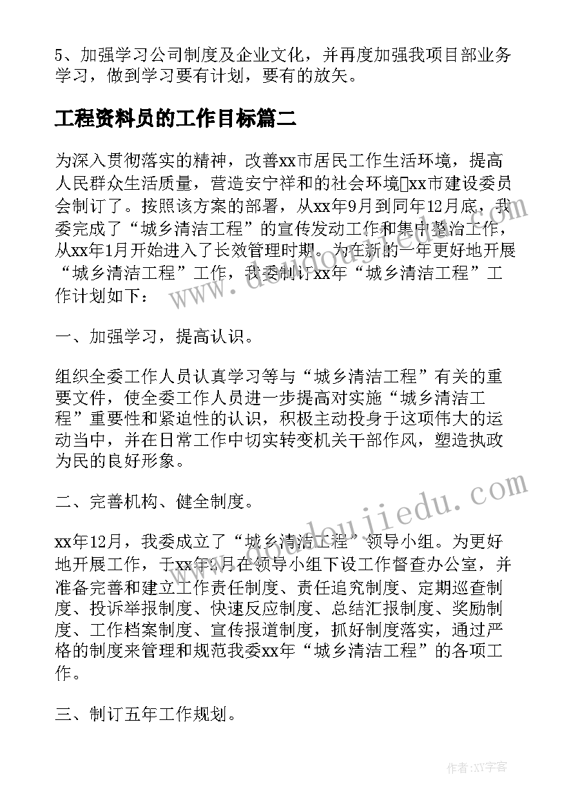 最新工程资料员的工作目标 工程资料员年终个人工作计划文稿(优秀5篇)