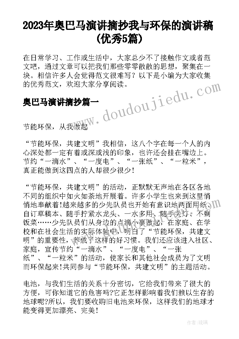 2023年奥巴马演讲摘抄 我与环保的演讲稿(优秀5篇)