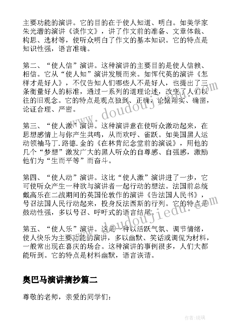 2023年奥巴马演讲摘抄 我与环保的演讲稿(优秀5篇)