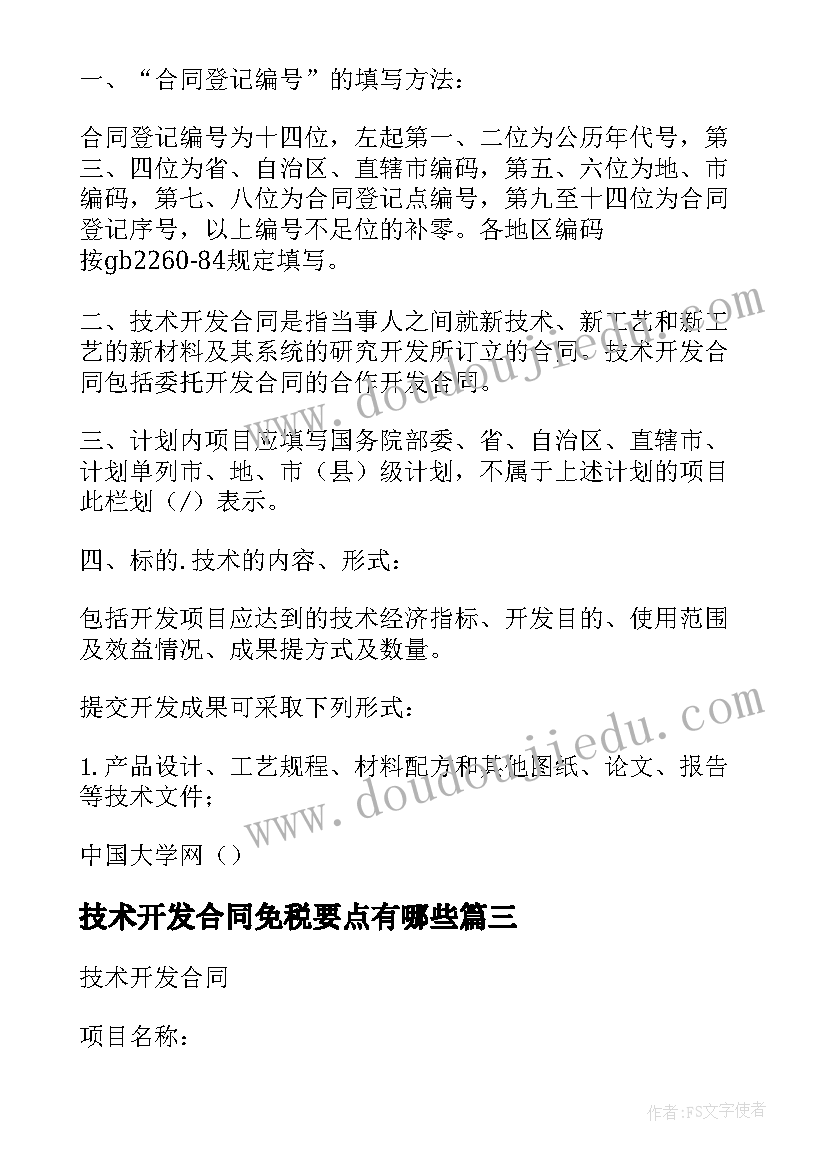 技术开发合同免税要点有哪些 技术开发合同免税政策(实用5篇)