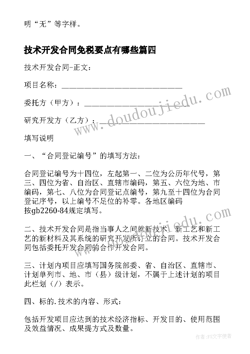 技术开发合同免税要点有哪些 技术开发合同免税政策(实用5篇)