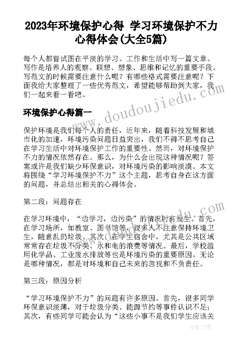 2023年环境保护心得 学习环境保护不力心得体会(大全5篇)