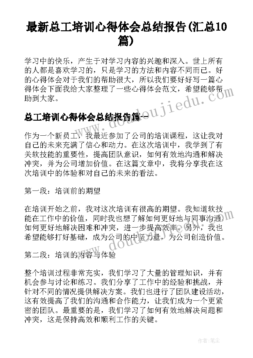 最新总工培训心得体会总结报告(汇总10篇)