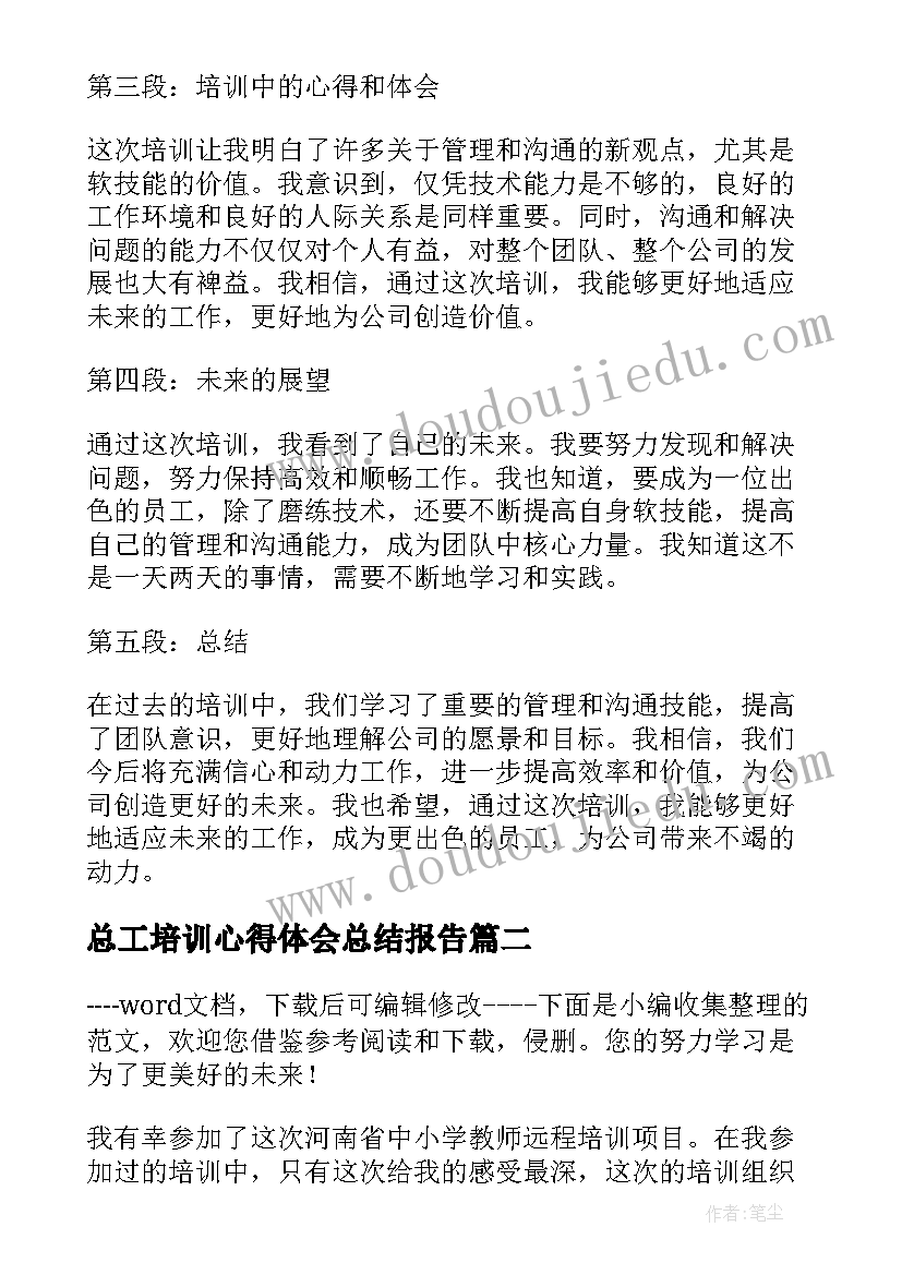 最新总工培训心得体会总结报告(汇总10篇)