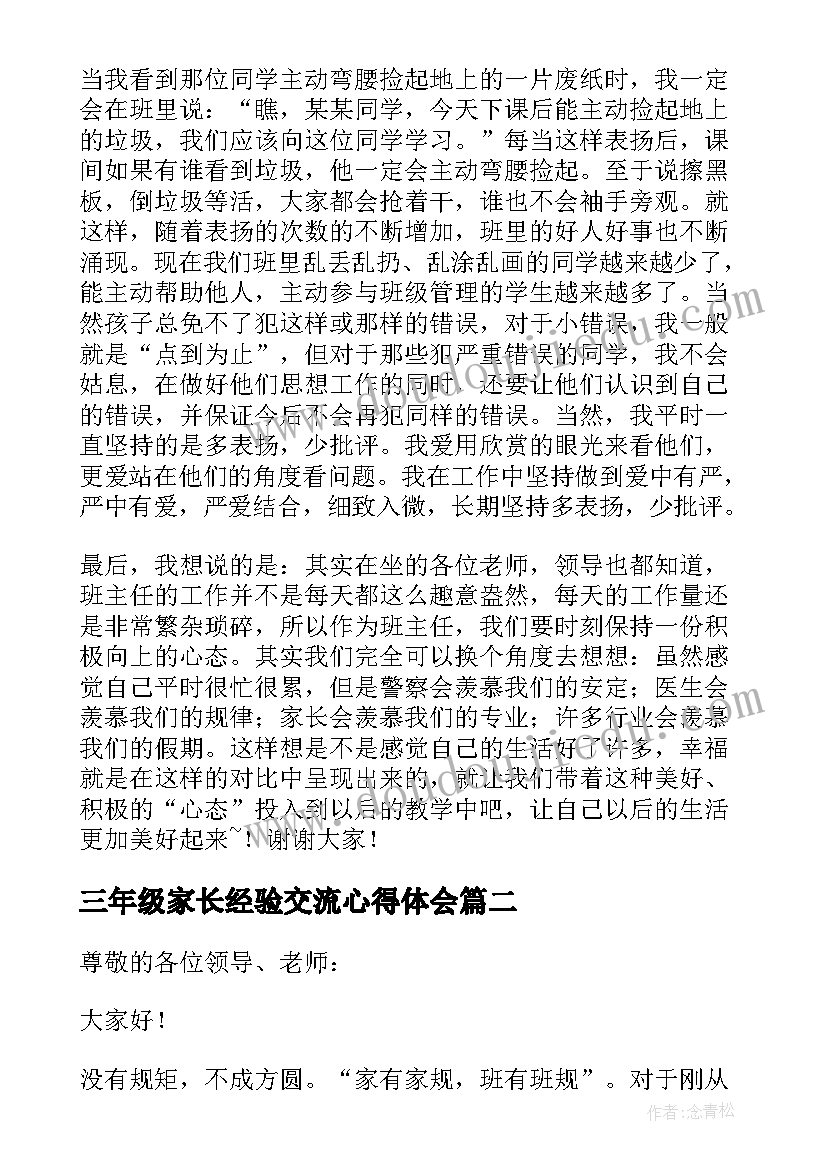 三年级家长经验交流心得体会(优秀5篇)