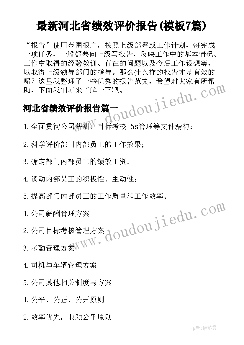 最新河北省绩效评价报告(模板7篇)