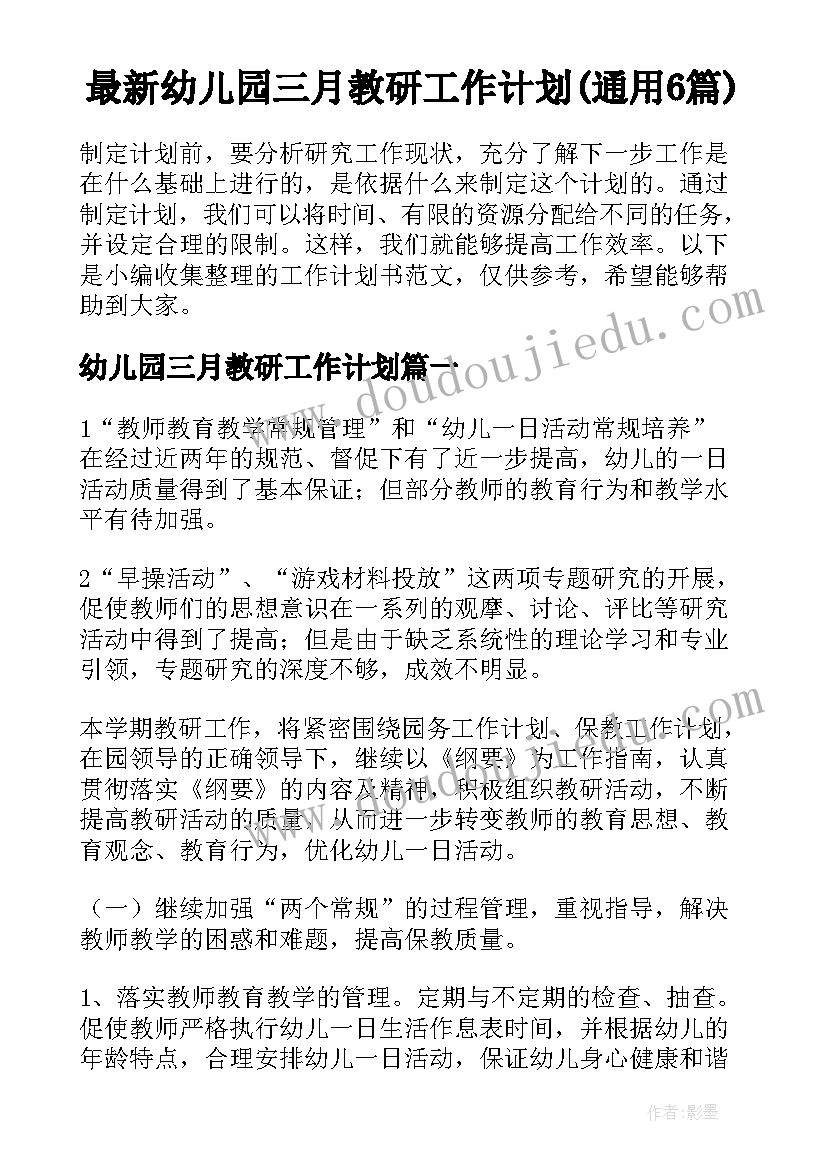 最新幼儿园三月教研工作计划(通用6篇)