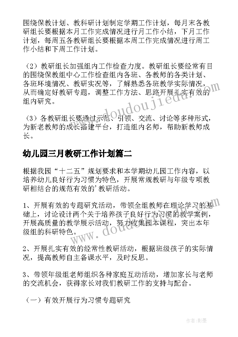 最新幼儿园三月教研工作计划(通用6篇)