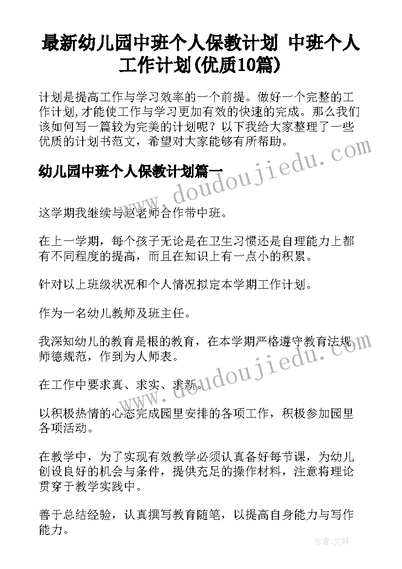 最新幼儿园中班个人保教计划 中班个人工作计划(优质10篇)