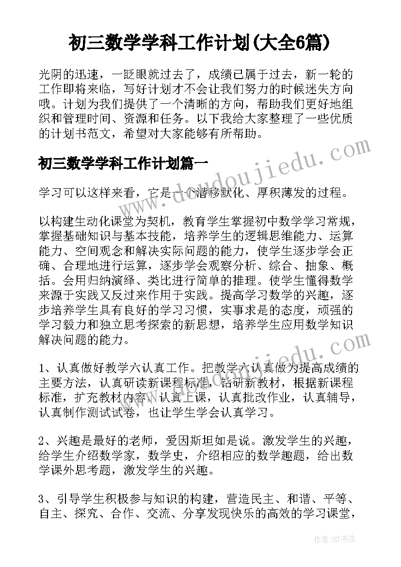 初三数学学科工作计划(大全6篇)