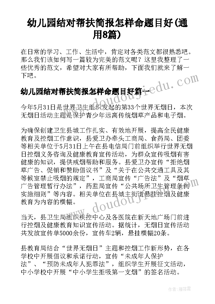 幼儿园结对帮扶简报怎样命题目好(通用8篇)