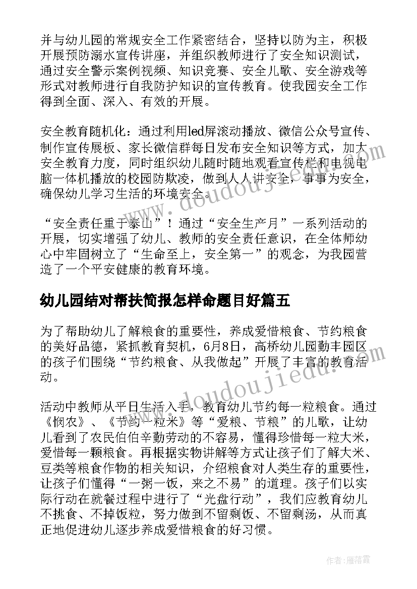 幼儿园结对帮扶简报怎样命题目好(通用8篇)