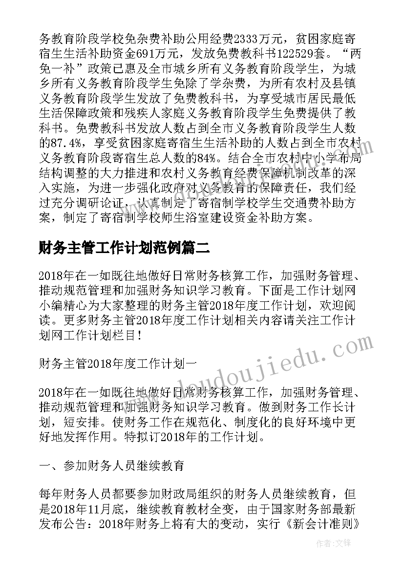 最新财务主管工作计划范例(优质9篇)