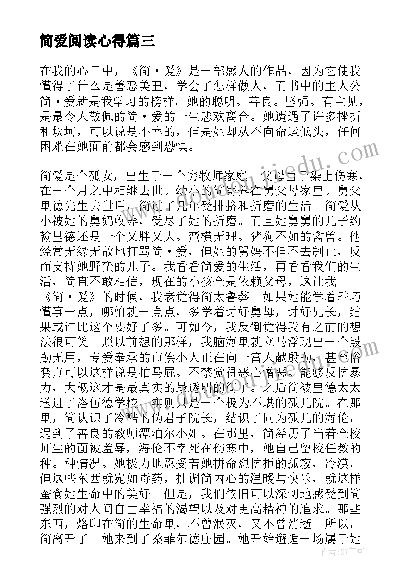 简爱阅读心得(汇总10篇)