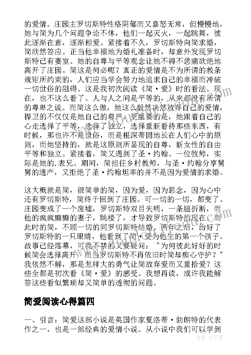 简爱阅读心得(汇总10篇)