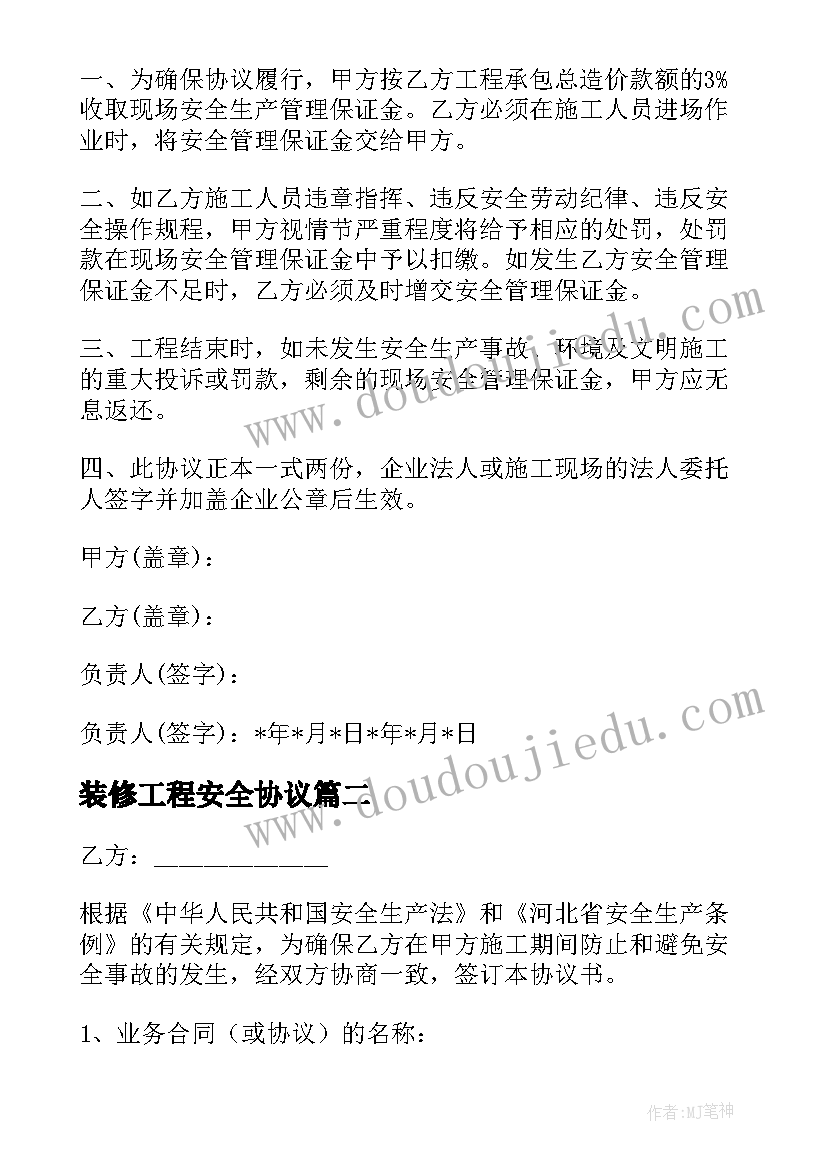 装修工程安全协议(汇总7篇)