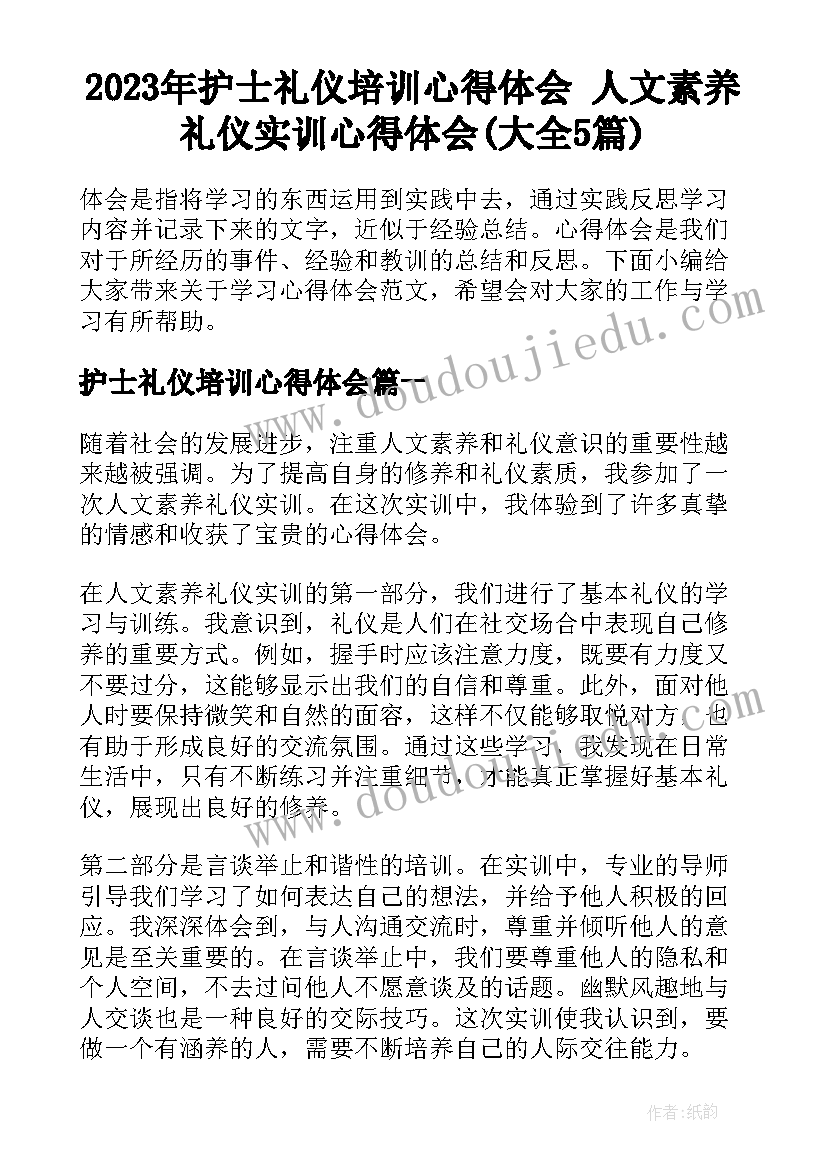 2023年护士礼仪培训心得体会 人文素养礼仪实训心得体会(大全5篇)