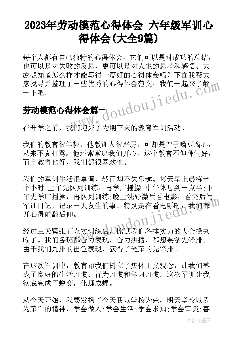 2023年劳动模范心得体会 六年级军训心得体会(大全9篇)