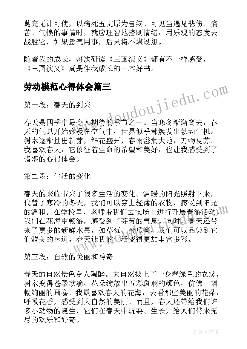 2023年劳动模范心得体会 六年级军训心得体会(大全9篇)