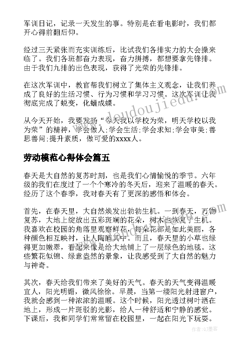 2023年劳动模范心得体会 六年级军训心得体会(大全9篇)